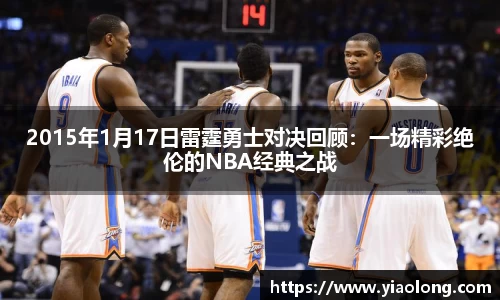 2015年1月17日雷霆勇士对决回顾：一场精彩绝伦的NBA经典之战