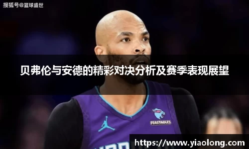 贝弗伦与安德的精彩对决分析及赛季表现展望