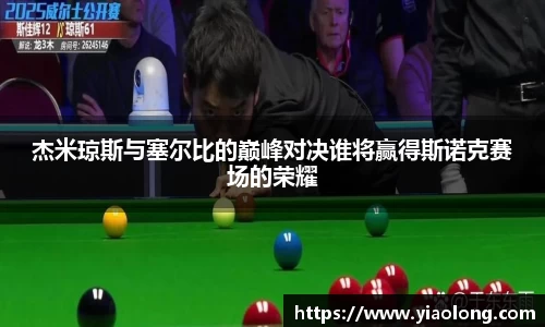杰米琼斯与塞尔比的巅峰对决谁将赢得斯诺克赛场的荣耀