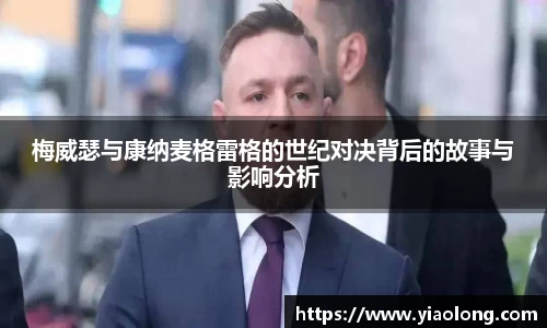 梅威瑟与康纳麦格雷格的世纪对决背后的故事与影响分析