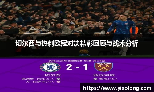 切尔西与热刺欧冠对决精彩回顾与战术分析