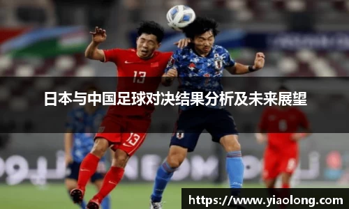 日本与中国足球对决结果分析及未来展望